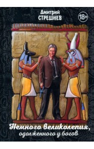 Немного великолепия, одолженного у богов