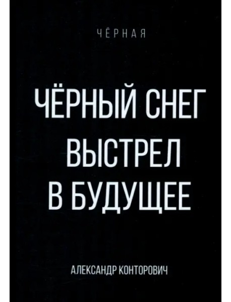 Черный снег. Выстрел в будущее