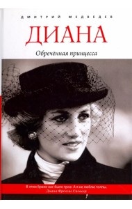 Диана. Обречённая принцесса