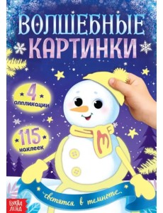 Волшебные картинки. Снеговик, светятся в темноте