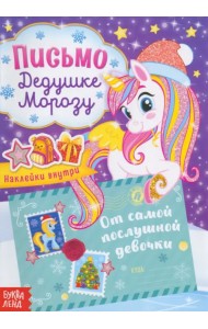 Письмо Дедушке Морозу. С наклейками. От самой послушной девочки