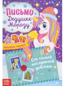 Письмо Дедушке Морозу. С наклейками. От самой послушной девочки Письмо Дедушке Морозу. С наклейками. От самой послушной девочки