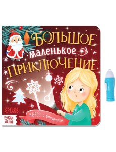 Квест с фонариком. Большое маленькое приключение Квест с фонариком. Большое маленькое приключение