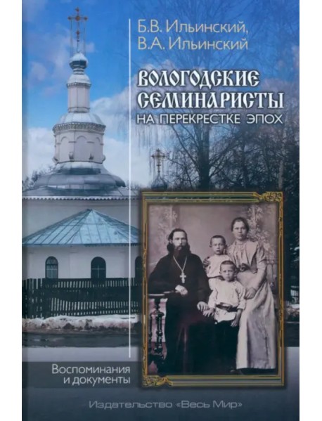 Вологодские семинаристы на перекрестке эпох. Воспоминания и документы