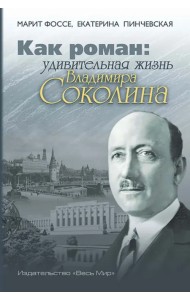 Как роман. Удивительная жизнь Владимира Соколина