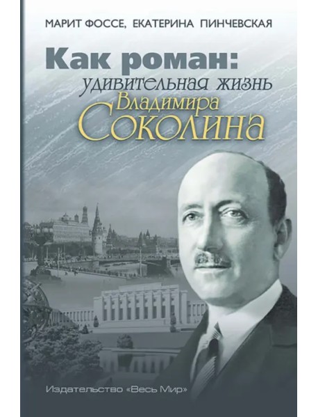 Как роман. Удивительная жизнь Владимира Соколина