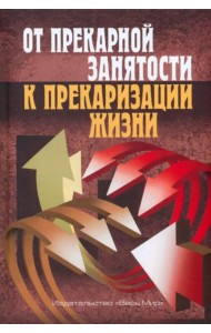 От прекарной занятости к прекаризации жизни