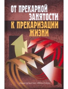 От прекарной занятости к прекаризации жизни