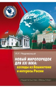 Новый миропорядок для XXI века. Взгляды из Вашингтона и интересы России