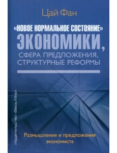 "Новое нормальное состояние" экономики, сфера предложения, структурные реформы "Новое нормальное состояние" экономики, сфера предложения, структурные реформы