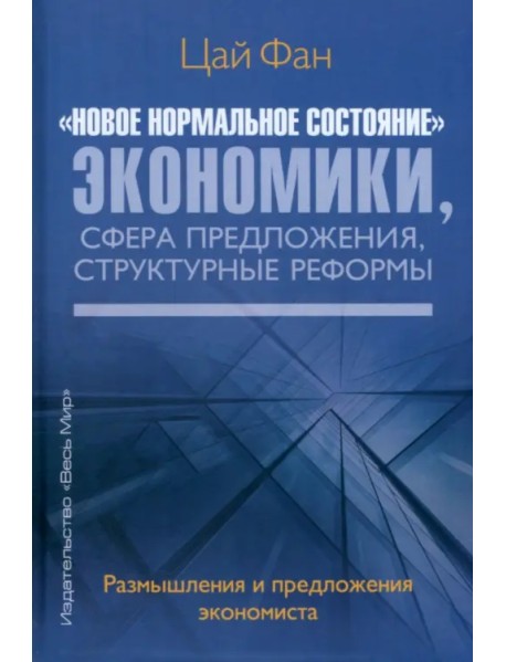 "Новое нормальное состояние" экономики, сфера предложения, структурные реформы