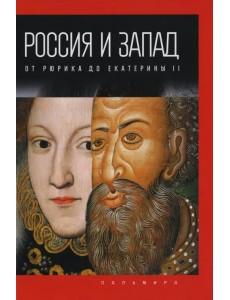 Россия и Запад. От Рюрика до Екатерины II