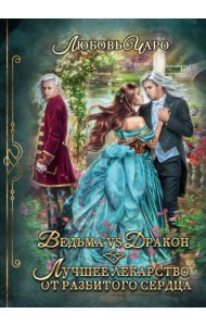 Ведьма vs Дракон. Лучшее лекарство от разбитого сердца