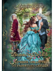 Ведьма vs Дракон. Лучшее лекарство от разбитого сердца Ведьма vs Дракон. Лучшее лекарство от разбитого сердца