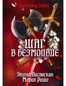 Шаг в Безмолвие