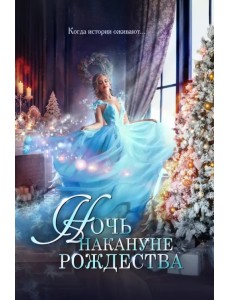 Ночь накануне Рождества