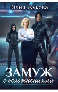 Замуж с осложнениями