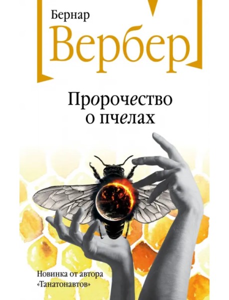 Пророчество о пчелах