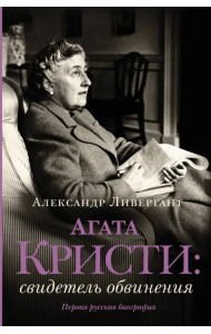 Агата Кристи. Свидетель обвинения