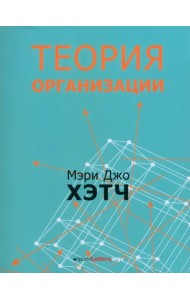 Теория организации. Модернистская, символистская, и постмодернистская перспективы
