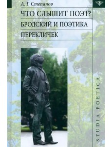 Что слышит поэт? Бродский и поэтика перекличек