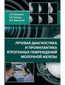 Лучевая диагностика и профилактика ятрогенных повреждений молочной железы