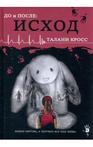 До и После. Исход. Часть первая