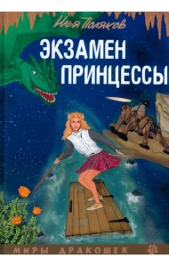 Экзамен для принцессы