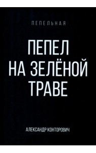 Пепел на зеленой траве