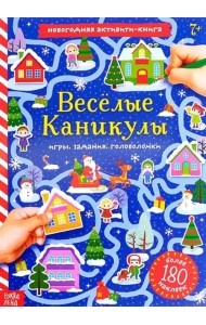 Весёлые каникулы. Активити-книга с наклейками