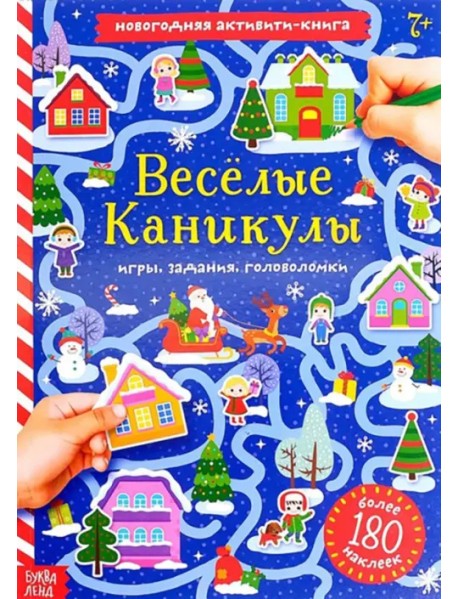 Весёлые каникулы. Активити-книга с наклейками