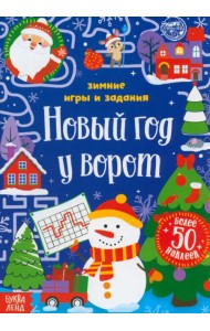 Новый год у ворот. Зимние игры и задания, с наклейками
