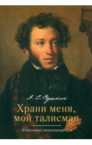 Храни меня, мой талисман. Избранные стихотворения