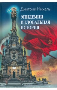 Эпидемии и глобальная история