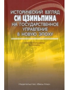 Исторический взгляд Си Цзиньпина на государственное управление в новую эпоху Исторический взгляд Си Цзиньпина на государственное управление в новую эпоху