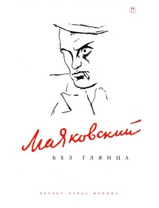 Маяковский без глянца