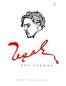 Чехов без глянца Чехов без глянца