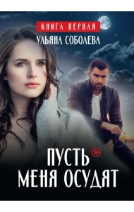 Пусть меня осудят