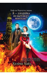 Кафе на Перепутье миров. Я - злодейка из бытового фэнтэзи?!