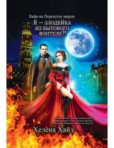 Кафе на Перепутье миров. Я - злодейка из бытового фэнтэзи?!