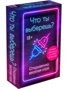 Что ты выберешь? Откровенно веселая игра для взрослых