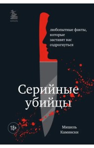 Серийные убийцы. Любопытные факты, которые заставят вас содрогнуться