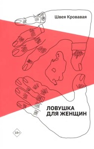 Ловушка для женщин