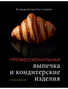 Профессиональные выпечка и кондитерские изделия. Кулинарный институт Америки Профессиональные выпечка и кондитерские изделия. Кулинарный институт Америки