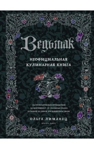 Ведьмак. Неофициальная кулинарная книга