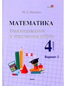 Математика. 4 класс. Самостоятельные и контрольные работы. Вариант 2 Математика. 4 класс. Самостоятельные и контрольные работы. Вариант 2