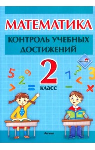 Математика. 2 класc. Контроль учебных достижений