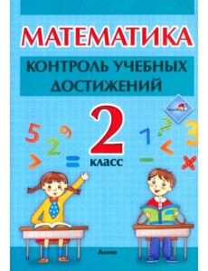 Математика. 2 класc. Контроль учебных достижений Математика. 2 класc. Контроль учебных достижений