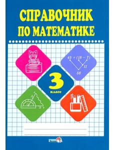 Математике. 3 класс. Справочник
