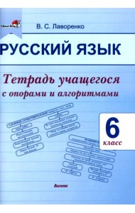 Русский язык. 6 класс.Тетрадь учащегося с опорами и алгоритмами